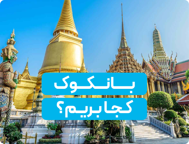 بانکوک کجا بریم؟